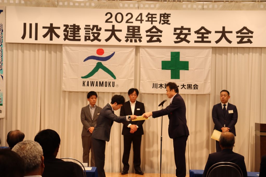 川木建設大黒会　2024年度安全大会