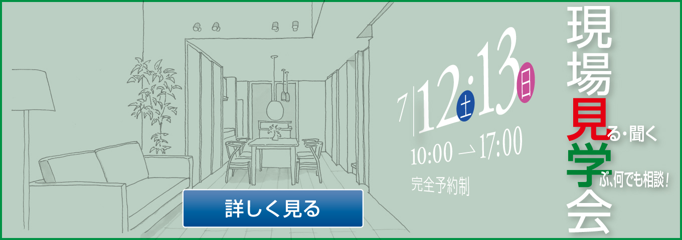7/12・13　街角モデルハウス・現場見学会