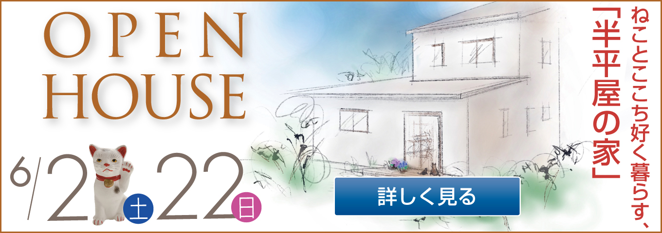 6/21・22　完成見学会