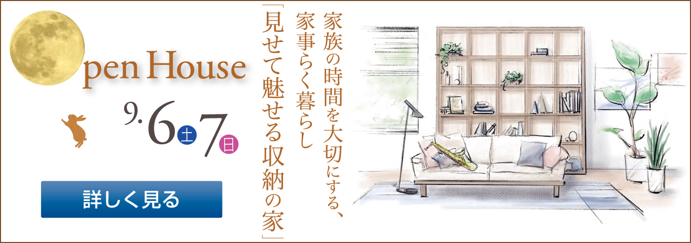 ’25/09/06・07　完成見学会