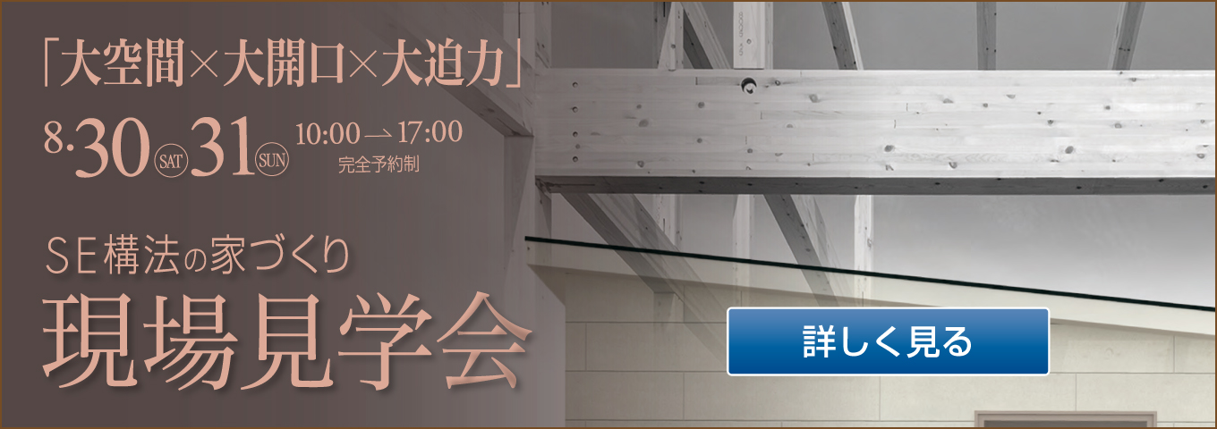 ’25/08/30・31　現場見学会