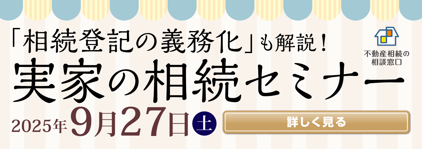 実家の相続セミナー