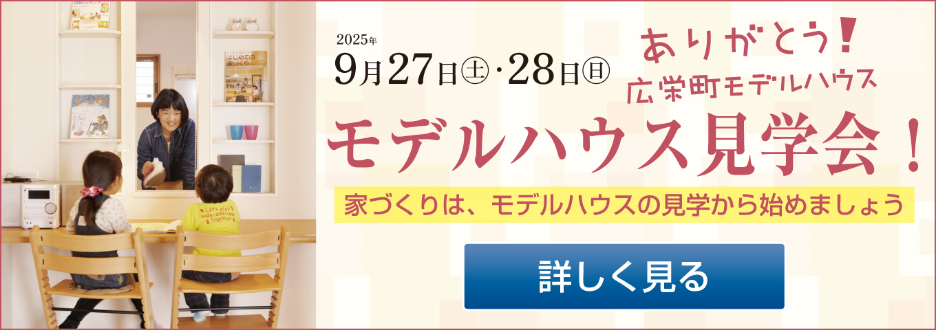 ’25年9月27日・28日　モデルハウス見学会