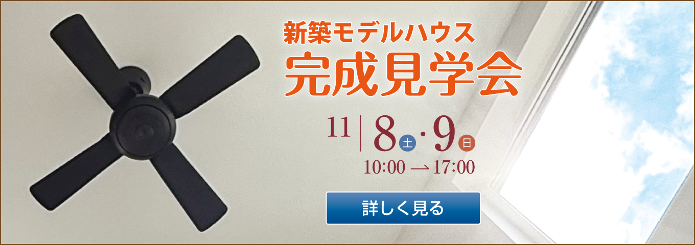 2025年11月8日・9日　新築モデルハウス　完成見学会