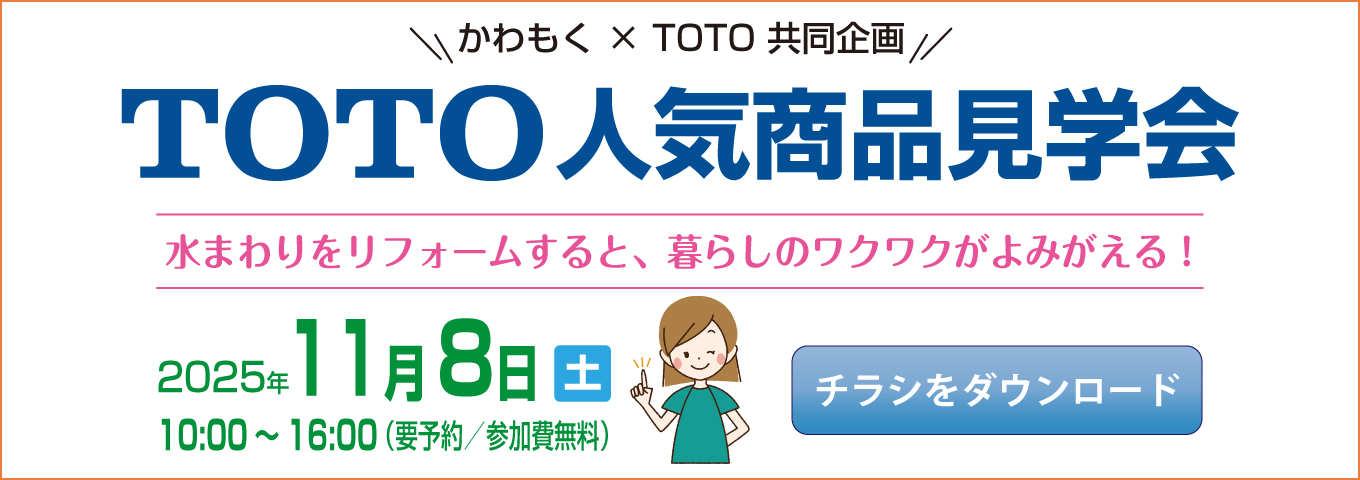 2025年11月　TOTO