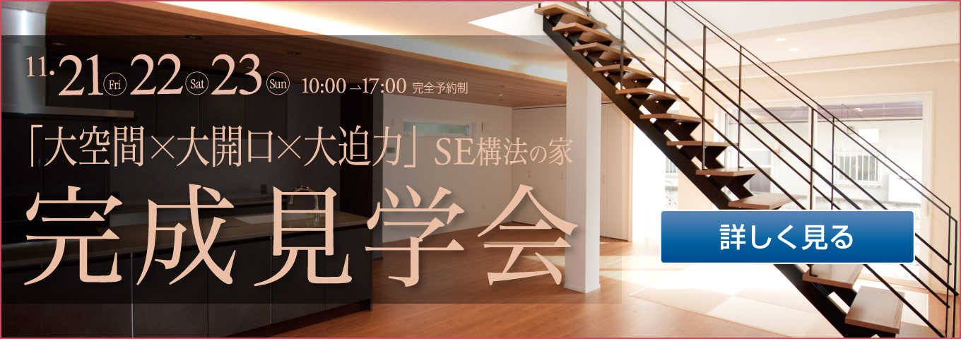 ’25年11月21日 完成見学会