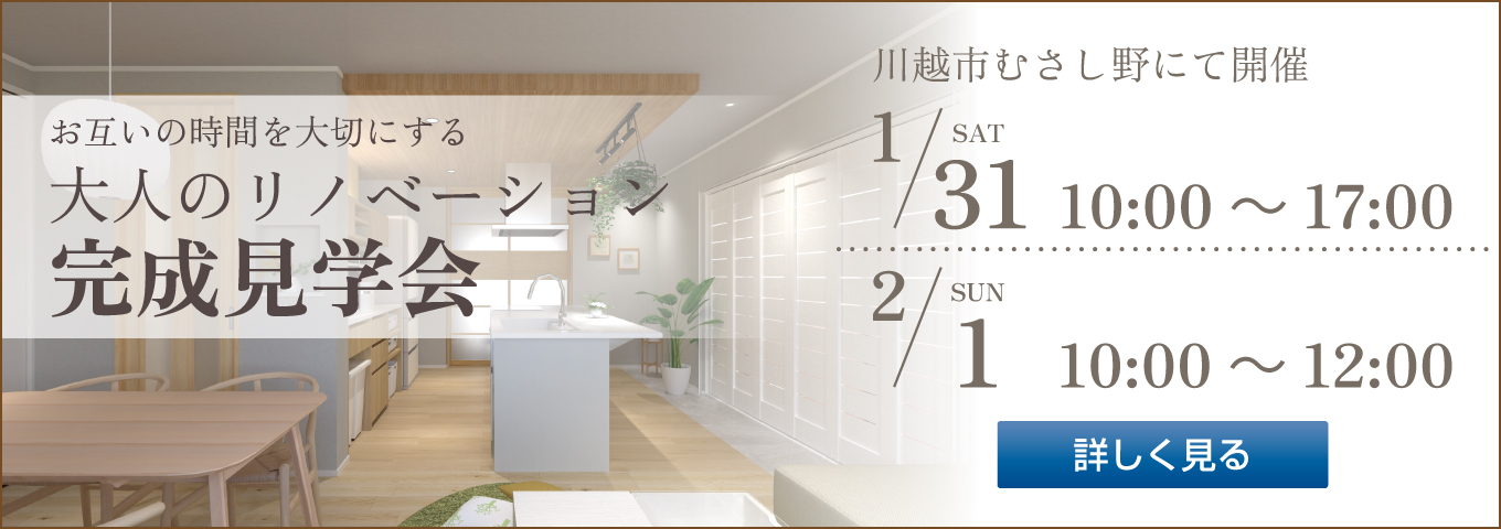 2026年1月31日・2月1日　完成見学会