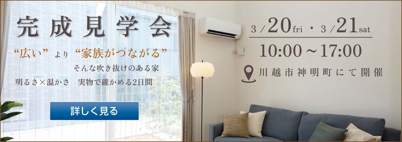 2026年3月20日・21日 神明町モデルハウス 完成見学会