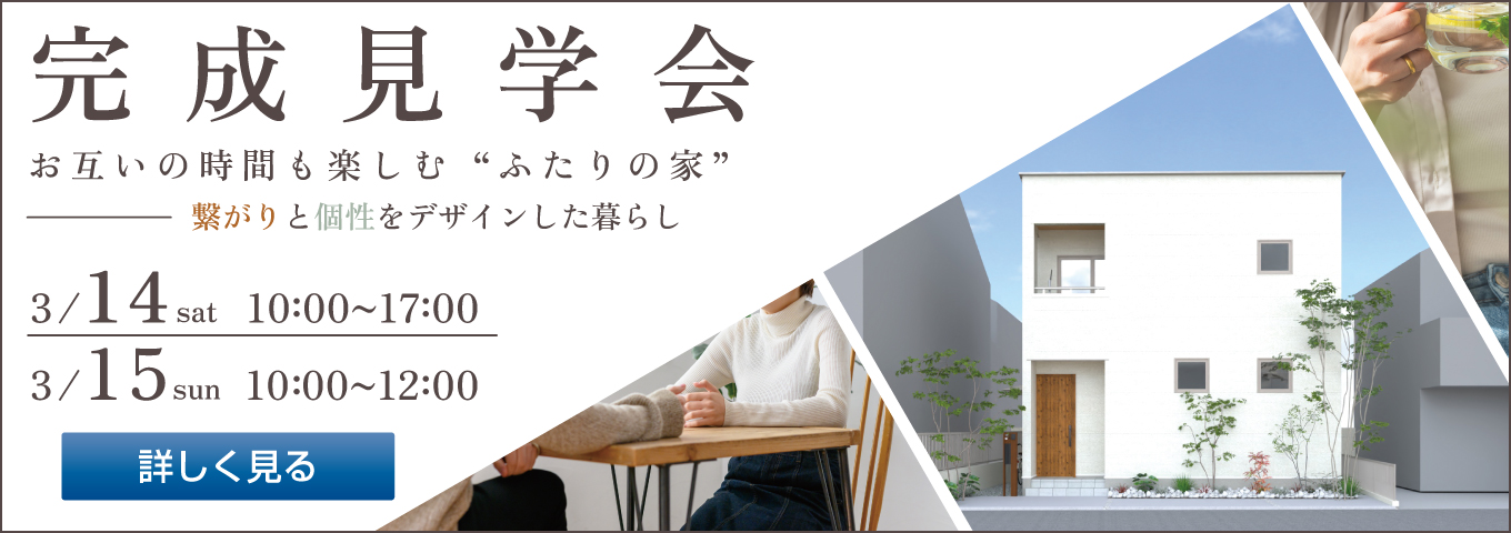 2026年3月14日・15日の完成見学会