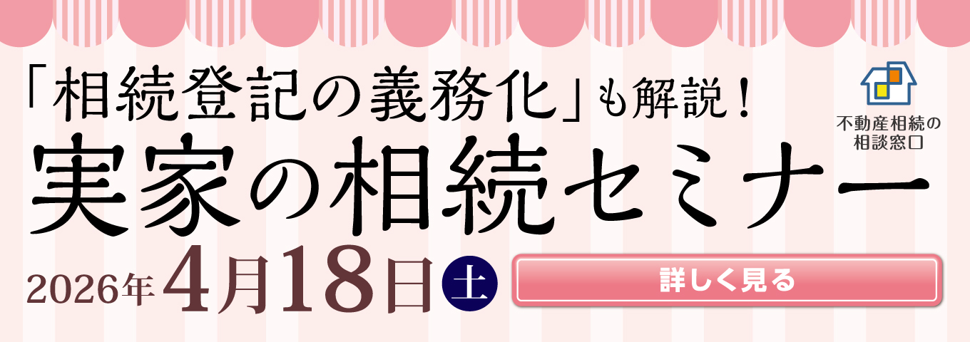 ’26年4月 実家の相続セミナー