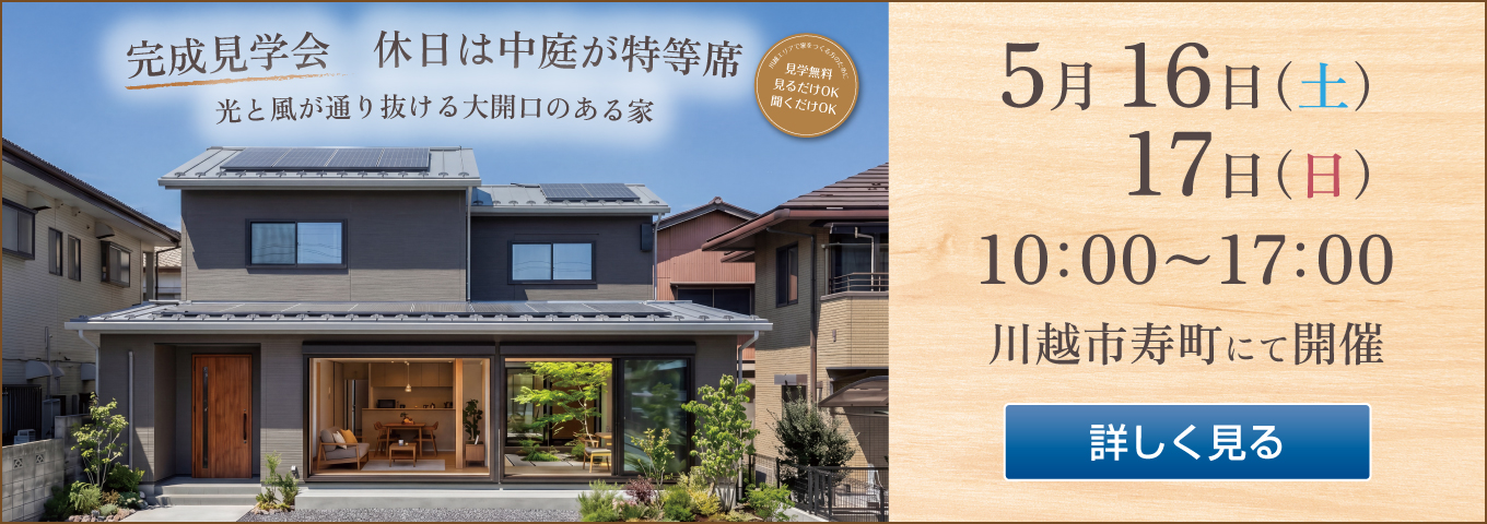 ’26年5月16日・17日　完成見学会