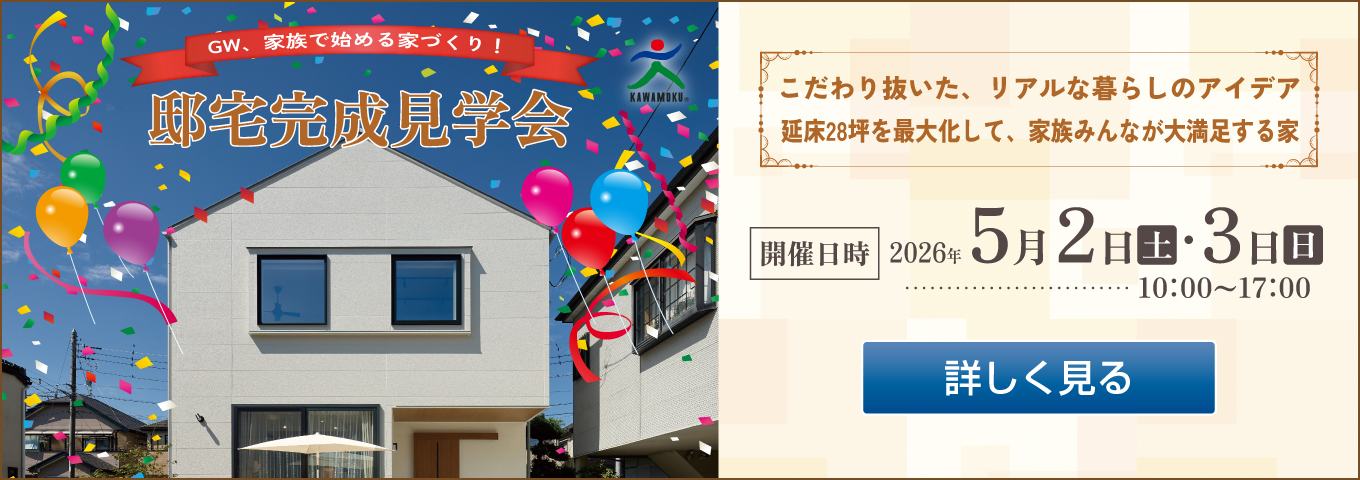 ’26年5月2日・3日の邸宅完成見学会