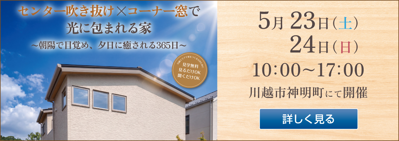 ’26年5月23日・24日の完成見学会