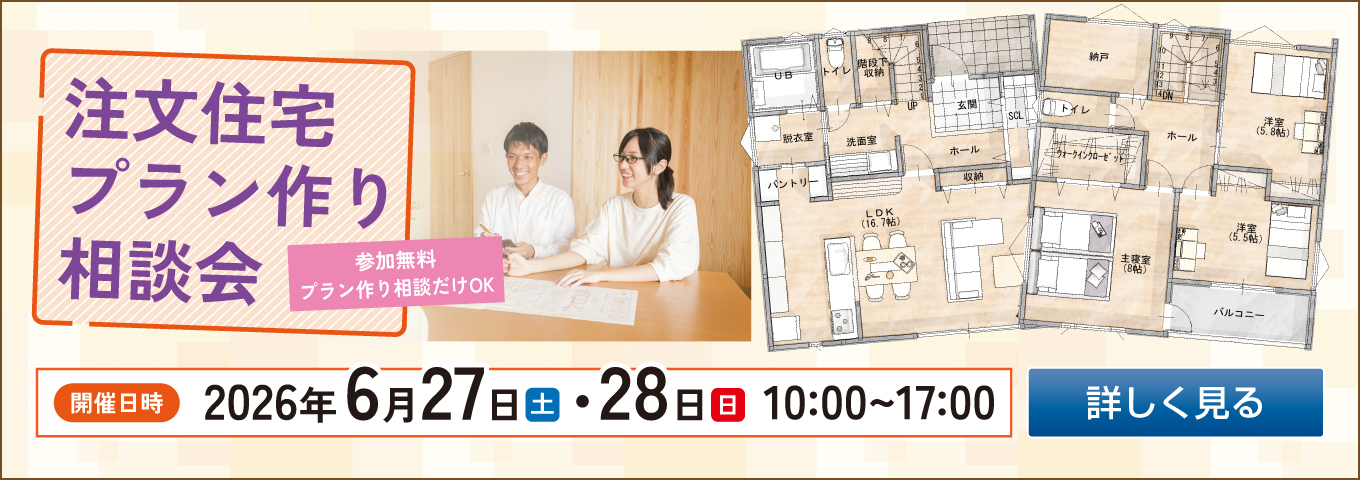 ’26年6月27日・28日　注文住宅プラン作り相談会