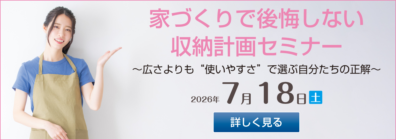 26年7月18日　家づくりで後悔しない　収納計画セミナー