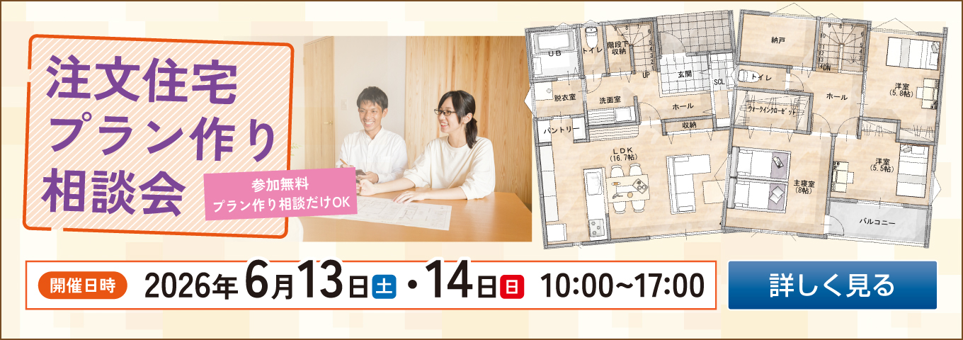 ’26年6月13日・14日　注文住宅プラン作り相談会