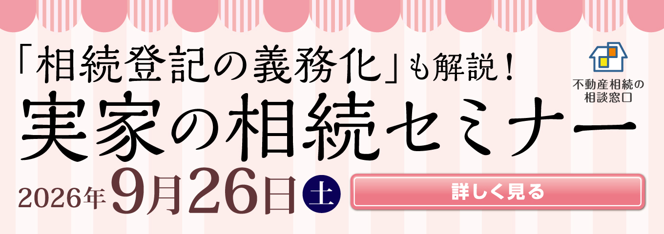 2026年9月　実家の相続セミナー