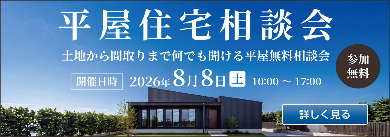 2026年8月8日　平屋住宅相談会
