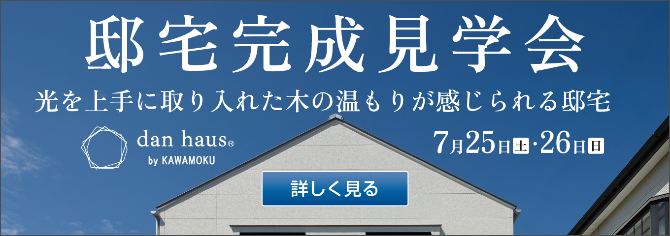2026年7月25日・26日 邸宅完成見学会