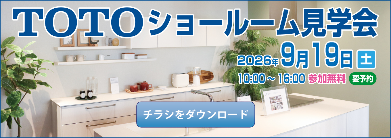 2026年9月19日　TOTOショールーム見学会