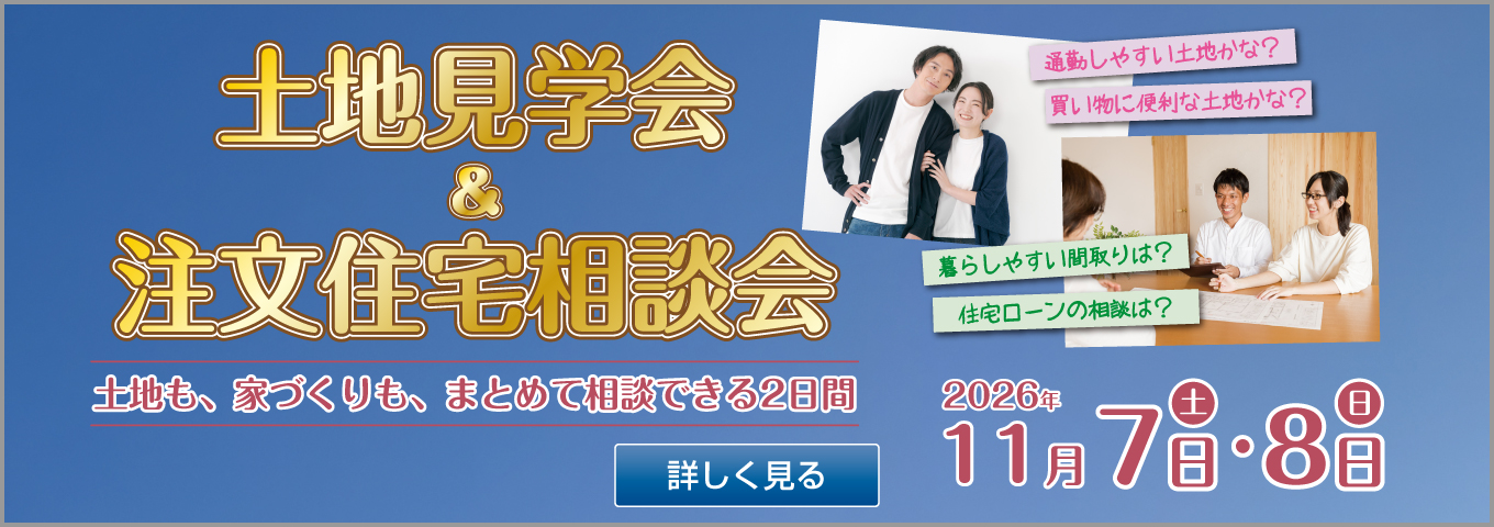 2026年11月　土地販売会＆注文住宅相談会