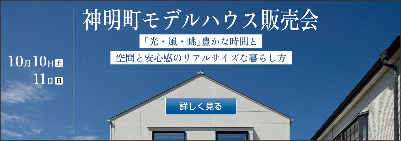 2026年10月 神明町モデルハウス販売会